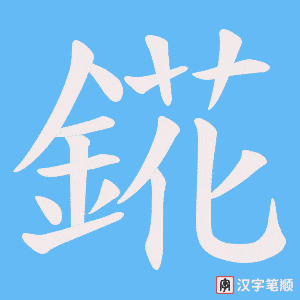 錵笔顺动图