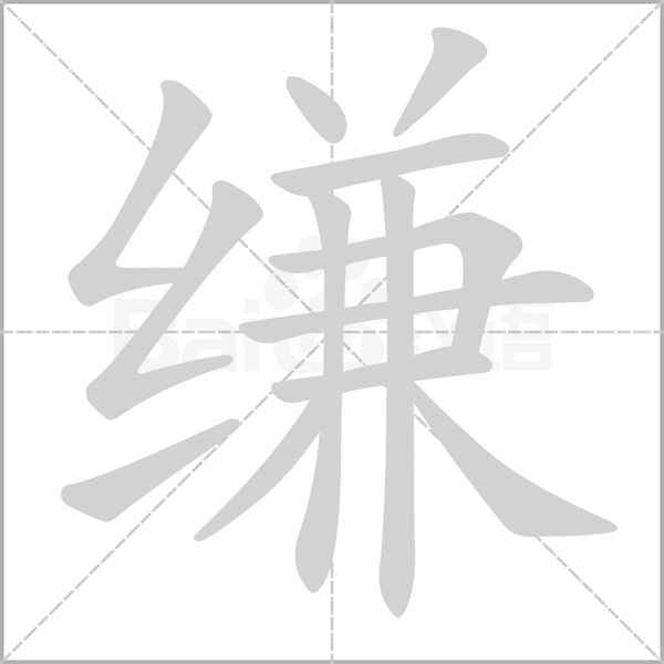 缣笔顺动图