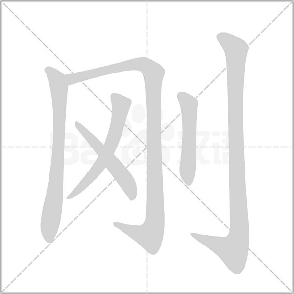 刚笔顺动图