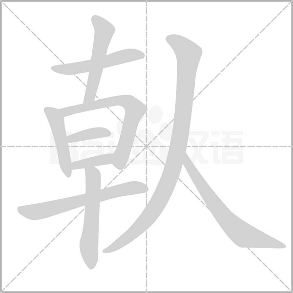 倝笔顺动图
