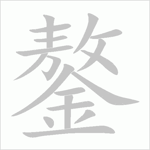 鏊笔顺动图