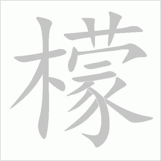 檬笔顺动图