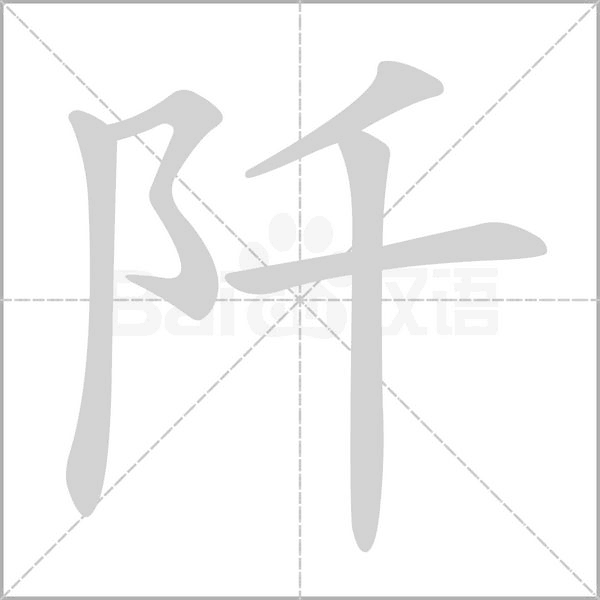 阡笔顺动图