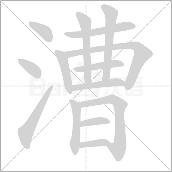 漕笔顺动图
