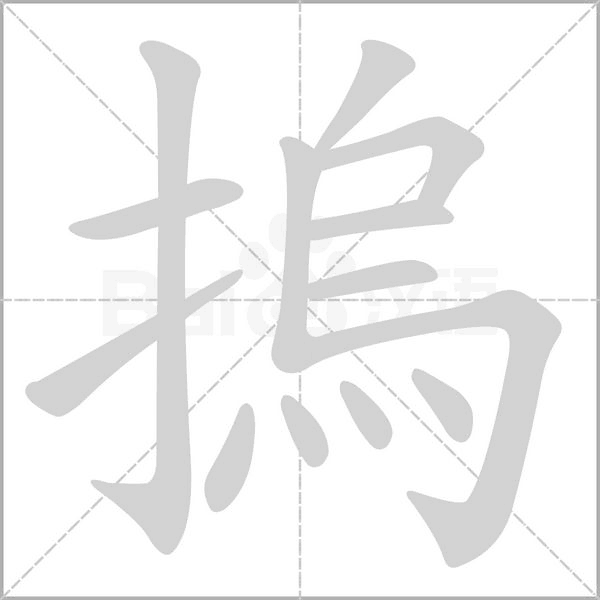 摀笔顺动图