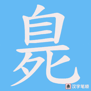 臰笔顺动图