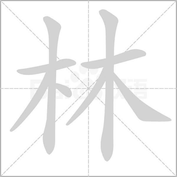 林笔顺动图