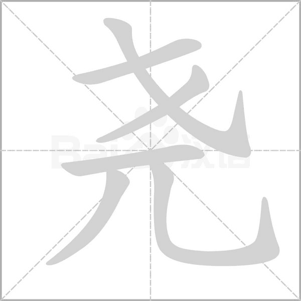 尧笔顺动图