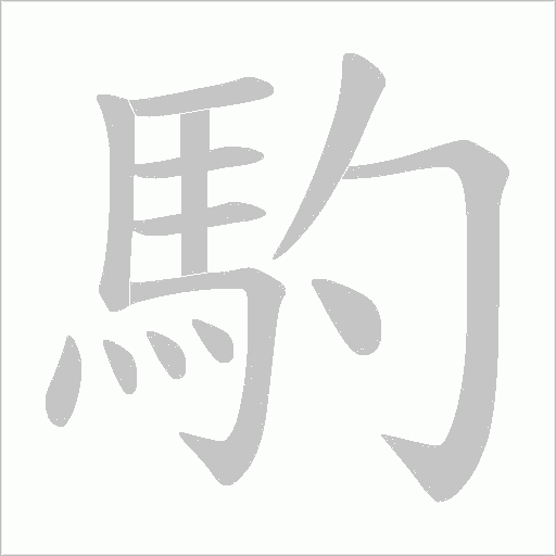 馰笔顺动图