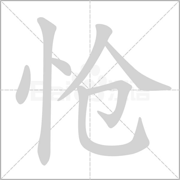 怆笔顺动图