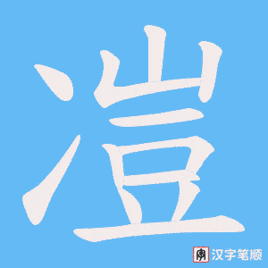 凒笔顺动图