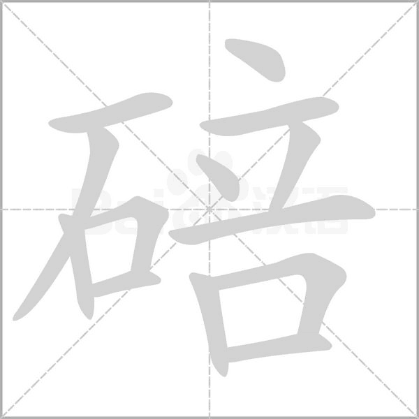 碚笔顺动图