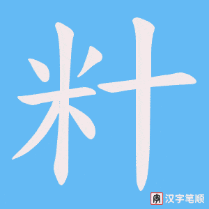 籵笔顺动图