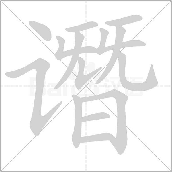 谮笔顺动图