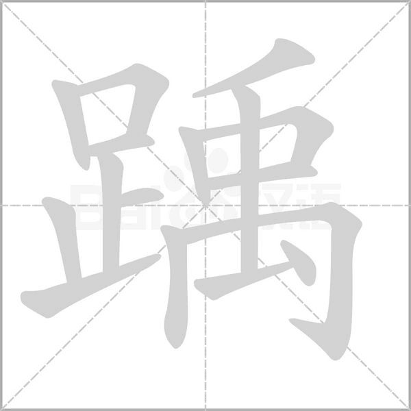 踽笔顺动图