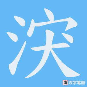 涋笔顺动图