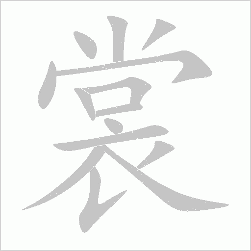 裳笔顺动图