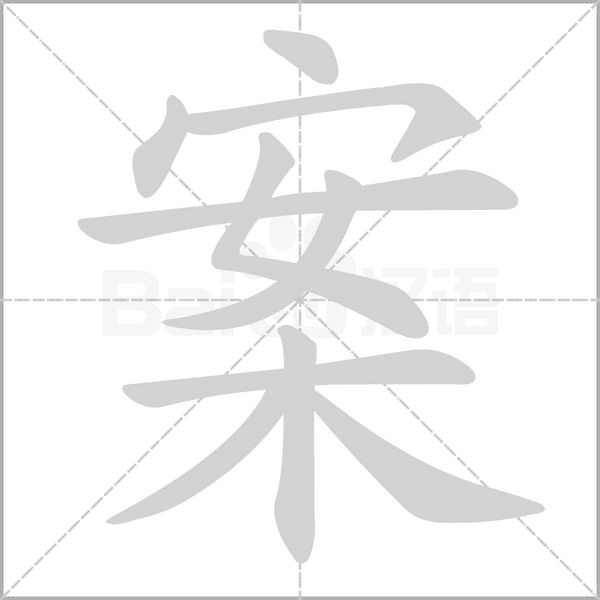 案笔顺动图