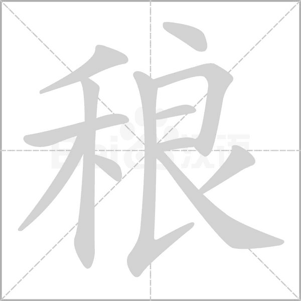 稂笔顺动图