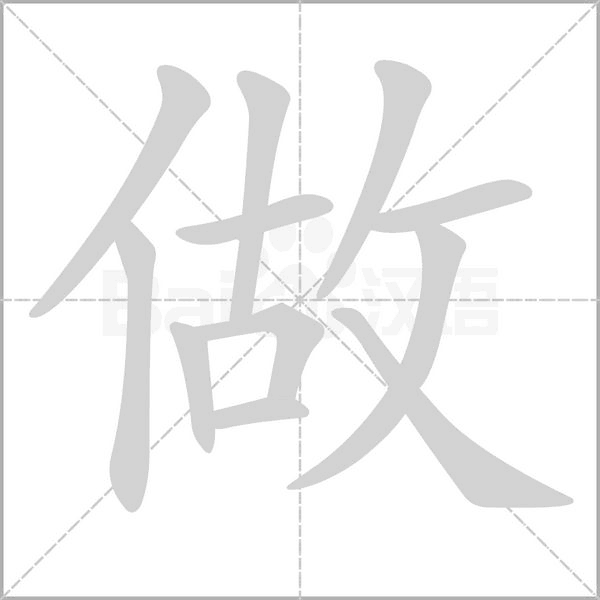 做笔顺动图