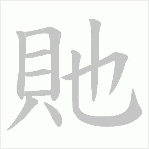 貤笔顺动图