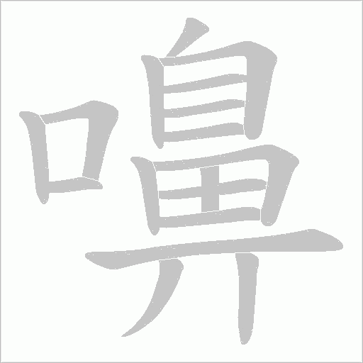 嚊笔顺动图