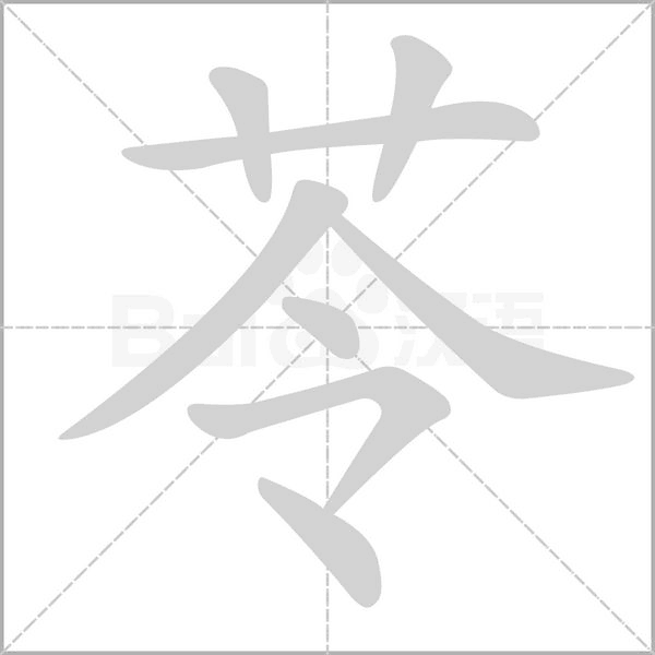 苓笔顺动图