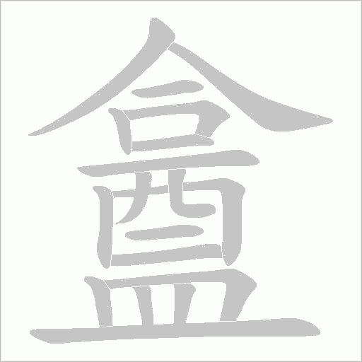 盫笔顺动图
