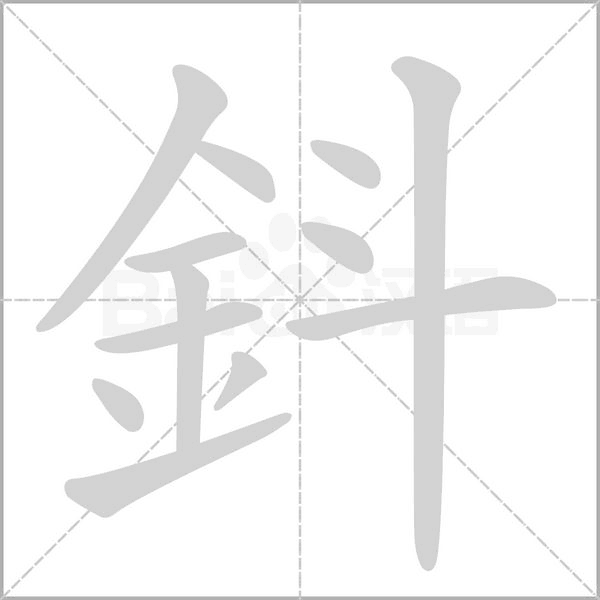 鈄笔顺动图