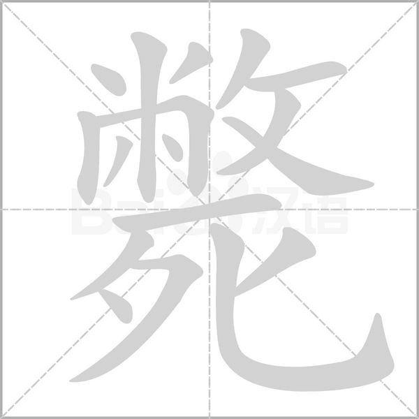 斃笔顺动图