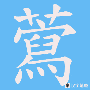 藛笔顺动图