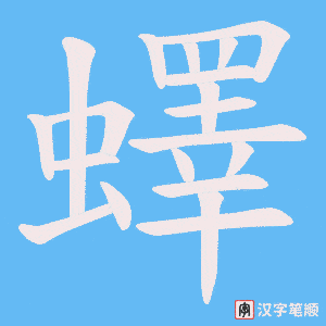 蠌笔顺动图