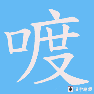 喥笔顺动图