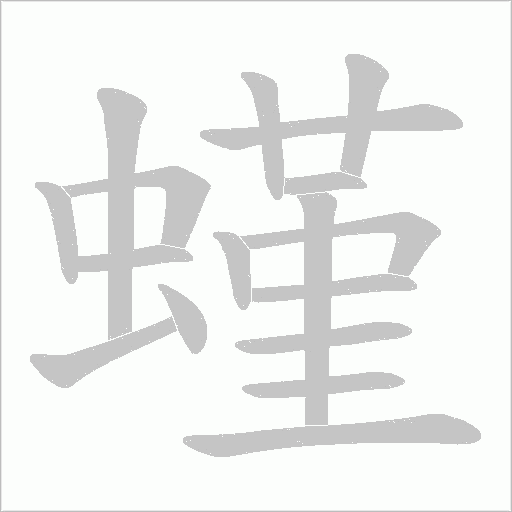 螼笔顺动图