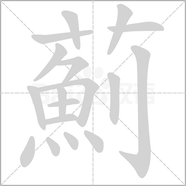 薊笔顺动图