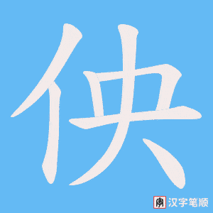 佒笔顺动图