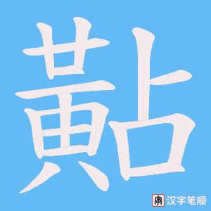 黇笔顺动图