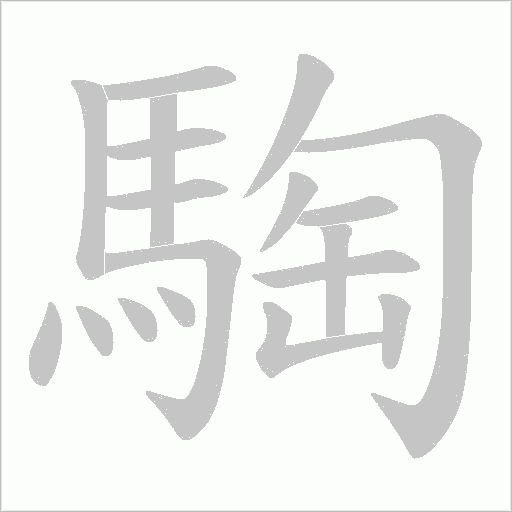 騊笔顺动图