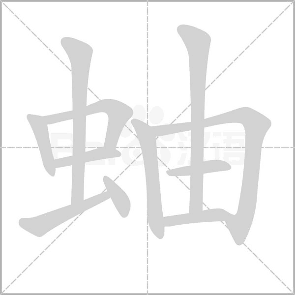 蚰笔顺动图