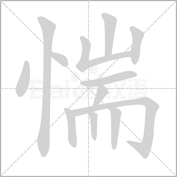 惴笔顺动图