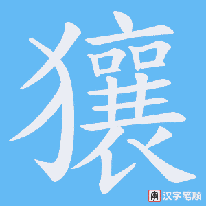 獽笔顺动图