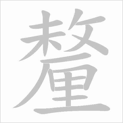 釐笔顺动图