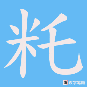 籷笔顺动图