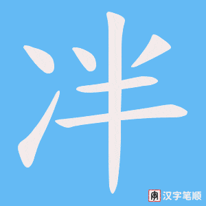 冸笔顺动图
