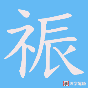 祳笔顺动图
