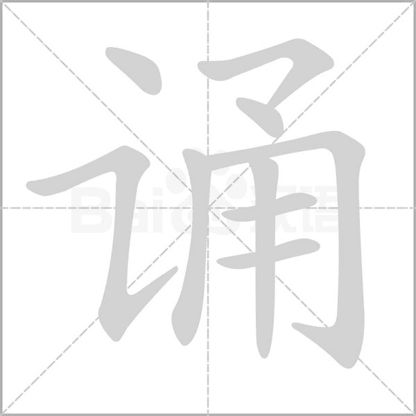 诵笔顺动图