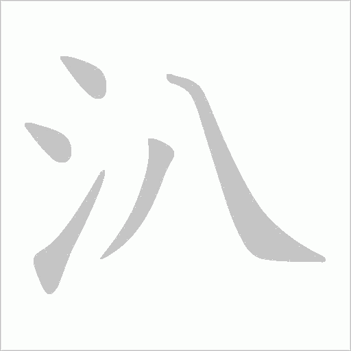 汃笔顺动图