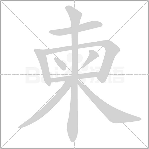 柬笔顺动图