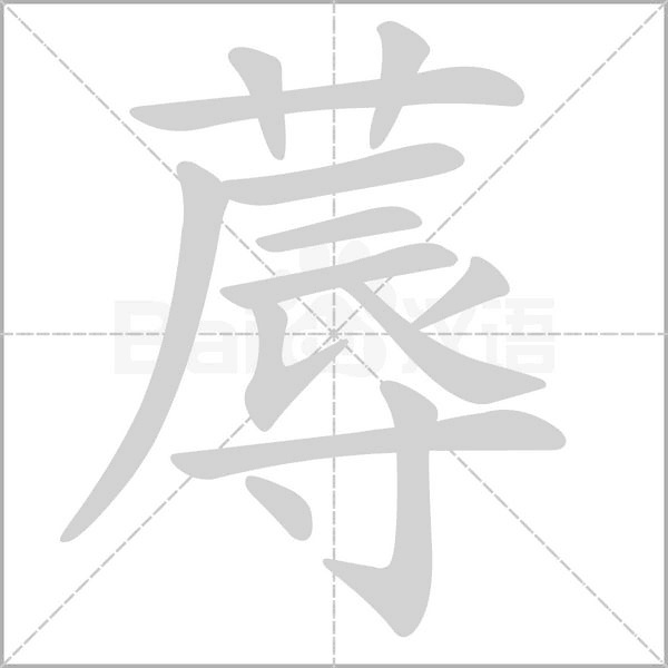 蓐笔顺动图