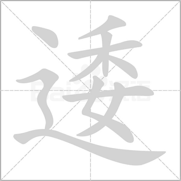逶笔顺动图